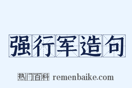 强行军造句是什么意思的图片